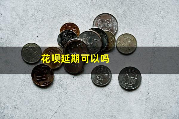 花呗延期可以吗