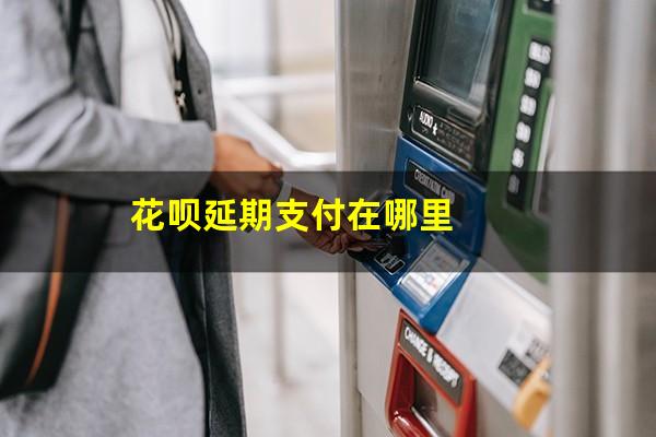 花呗延期支付在哪里