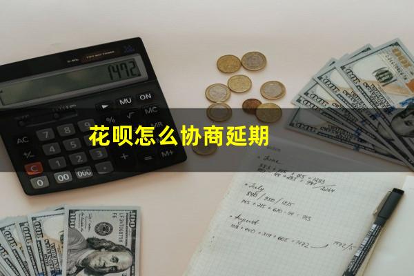 花呗怎么协商延期