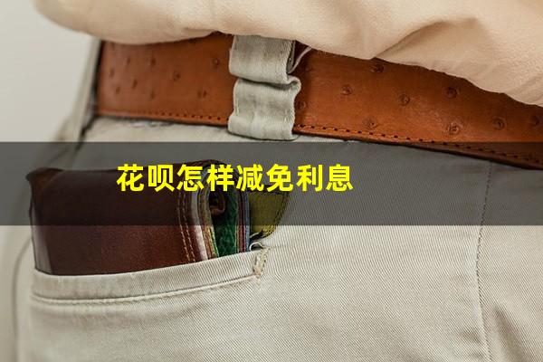 花呗怎样减免利息