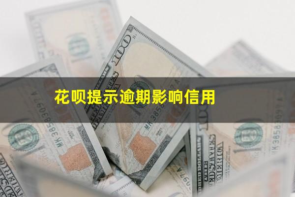 花呗提示逾期影响信用