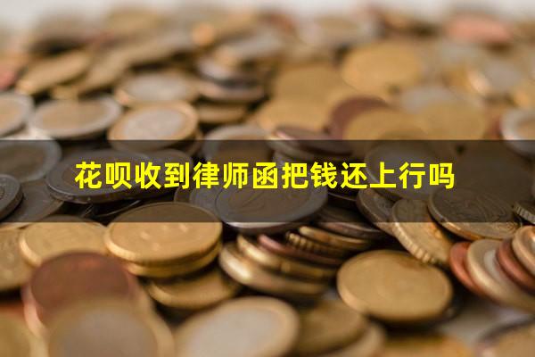 花呗收到律师函把钱还上行吗