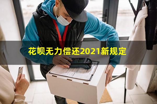 花呗无力偿还2021新规定