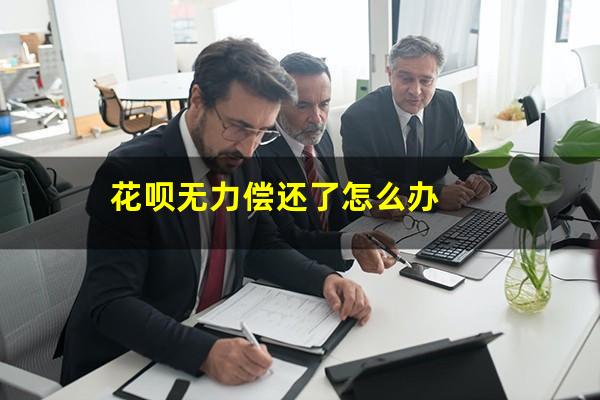 花呗无力偿还了怎么办
