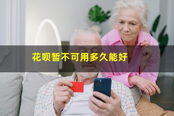 花呗暂不可用多久能好