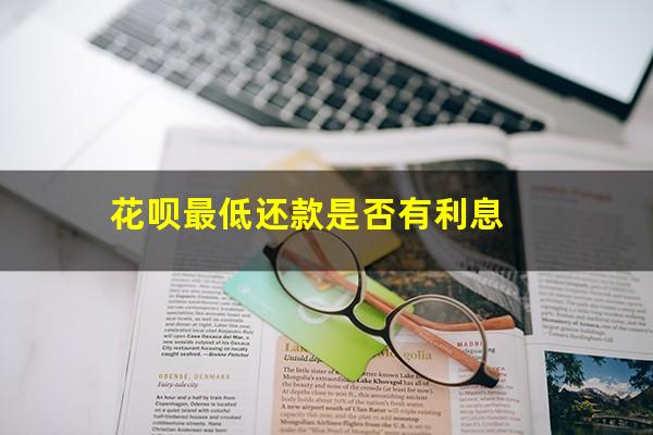 花呗最低还款是否有利息