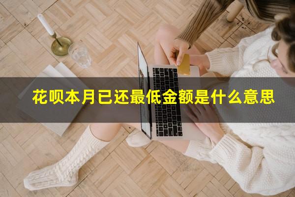 花呗本月已还最低金额是什么意思