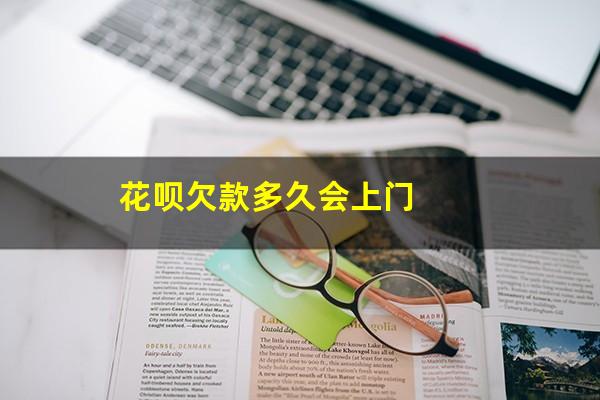 花呗欠款多久会上门