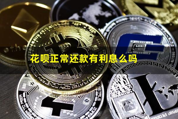 花呗正常还款有利息么吗