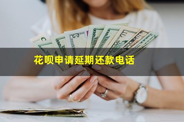 花呗申请延期还款电话
