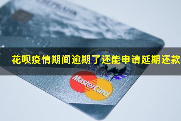 花呗疫情期间逾期了还能申请延期还款么