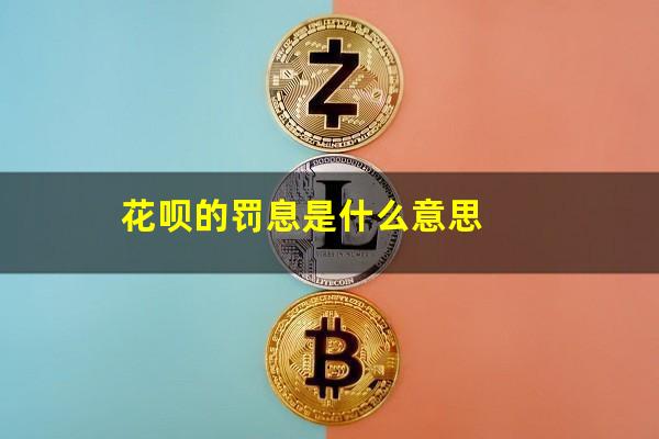 花呗的罚息是什么意思