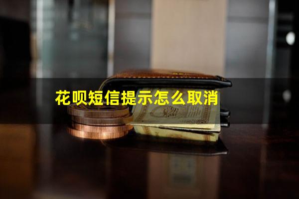 花呗短信提示怎么取消