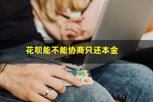 花呗能不能协商只还本金