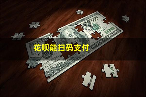 花呗能扫码支付