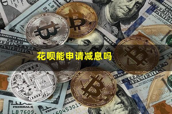 花呗能申请减息吗