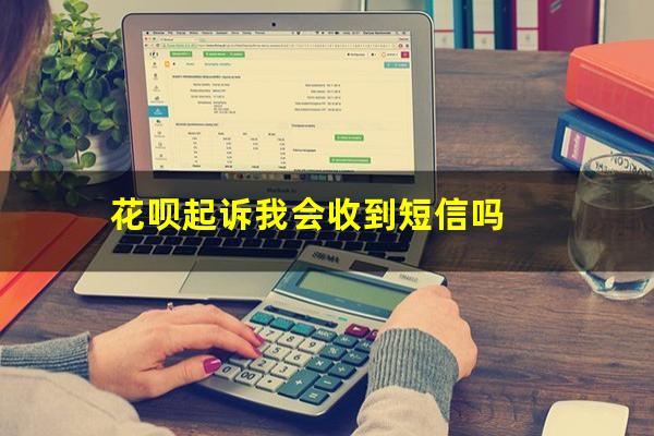 花呗起诉我会收到短信吗