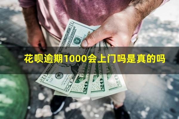 花呗逾期1000会上门吗是真的吗
