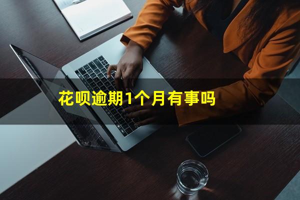 花呗逾期1个月有事吗