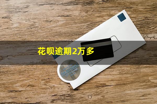 花呗逾期2万多