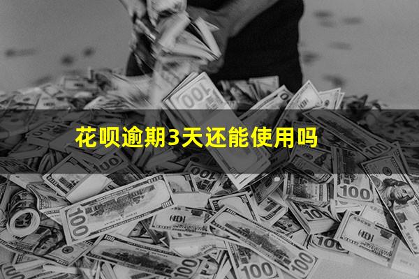 花呗逾期3天还能使用吗