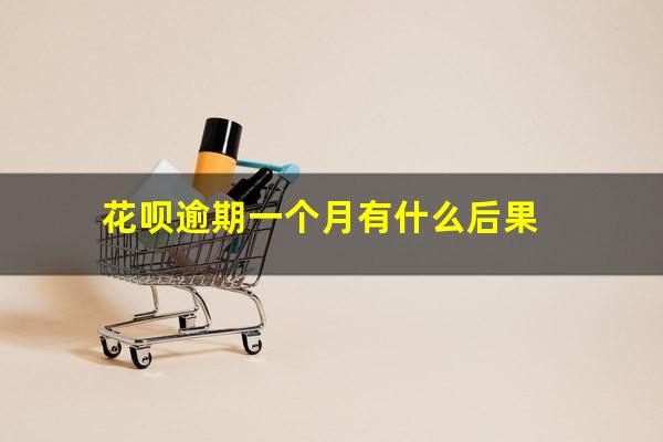 花呗逾期一个月有什么后果