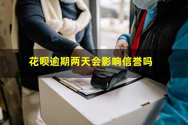 花呗逾期两天会影响信誉吗