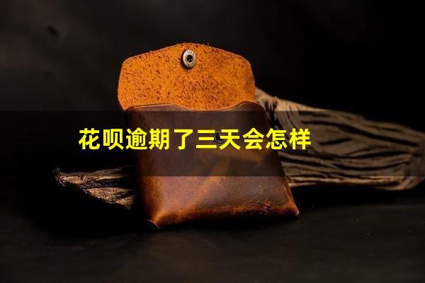 花呗逾期了三天会怎样