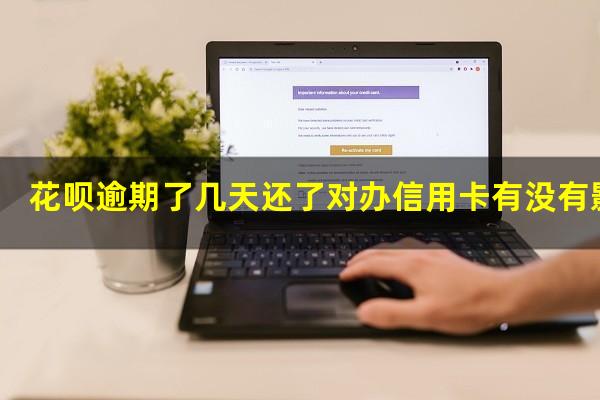 花呗逾期了几天还了对办信用卡有没有影响