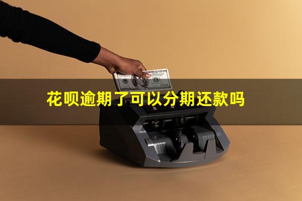 花呗逾期了可以分期还款吗