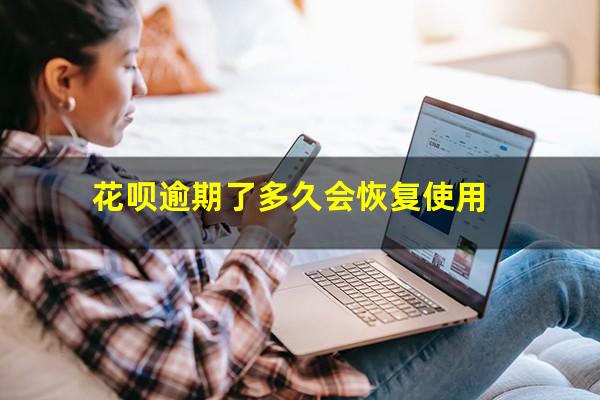 花呗逾期了多久会恢复使用
