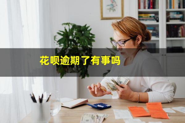 花呗逾期了有事吗