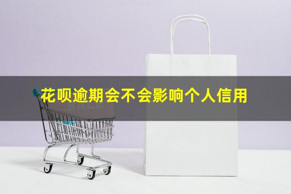 花呗逾期会不会影响个人信用