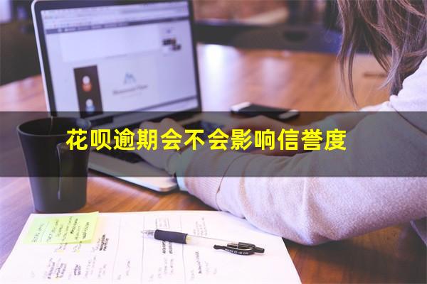 花呗逾期会不会影响信誉度