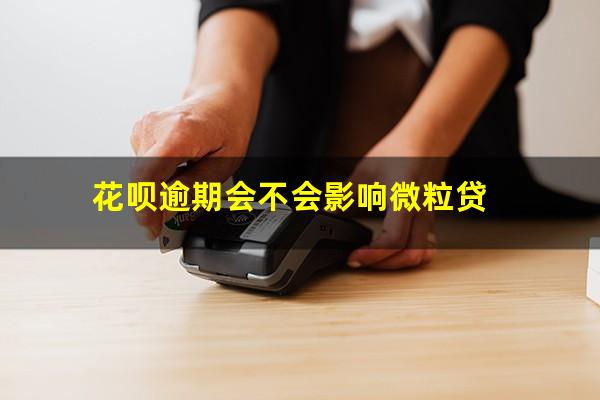 花呗逾期会不会影响微粒贷