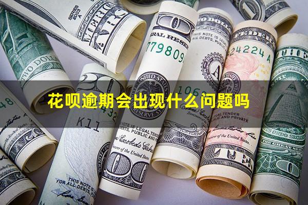 花呗逾期会出现什么问题吗