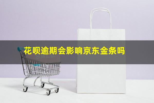花呗逾期会影响京东金条吗
