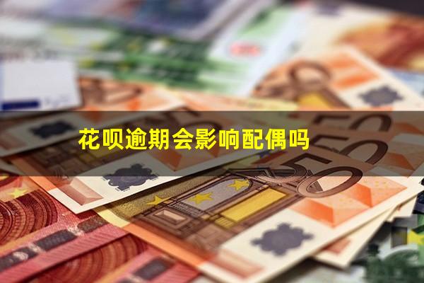 花呗逾期会影响配偶吗