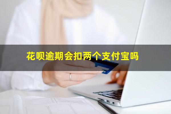 花呗逾期会扣两个支付宝吗