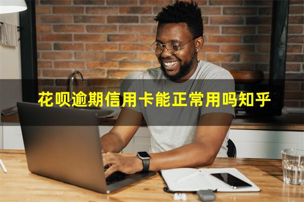 花呗逾期信用卡能正常用吗知乎