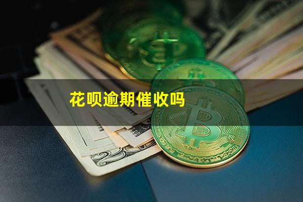 花呗逾期催收吗