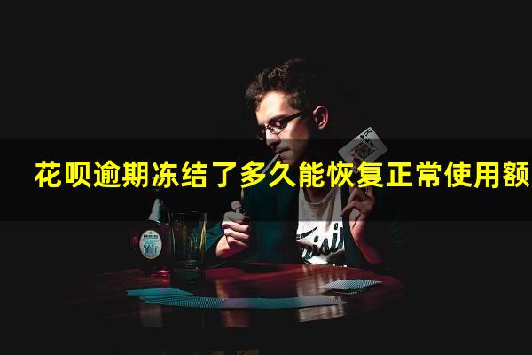 花呗逾期冻结了多久能恢复正常使用额度