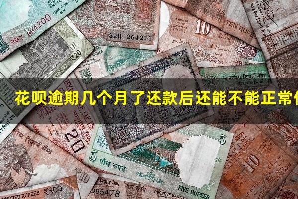 花呗逾期几个月了还款后还能不能正常使用