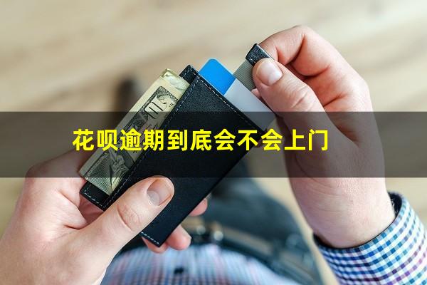 花呗逾期到底会不会上门