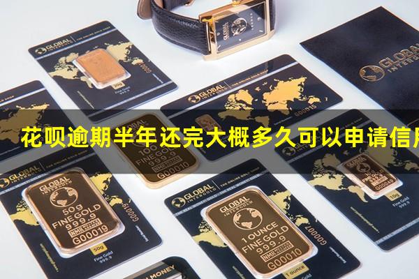 花呗逾期半年还完大概多久可以申请信用卡