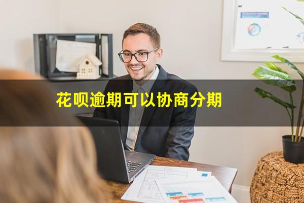 花呗逾期可以协商分期
