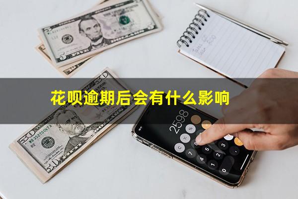 花呗逾期后会有什么影响