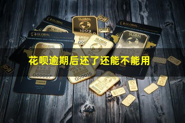 花呗逾期后还了还能不能用