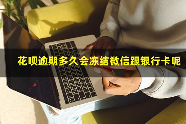 花呗逾期多久会冻结微信跟银行卡呢