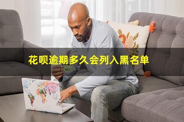 花呗逾期多久会列入黑名单
